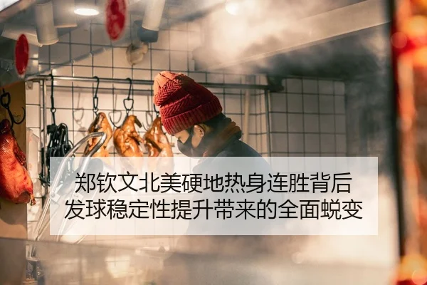 郑钦文北美硬地热身连胜背后 发球稳定性提升带来的全面蜕变