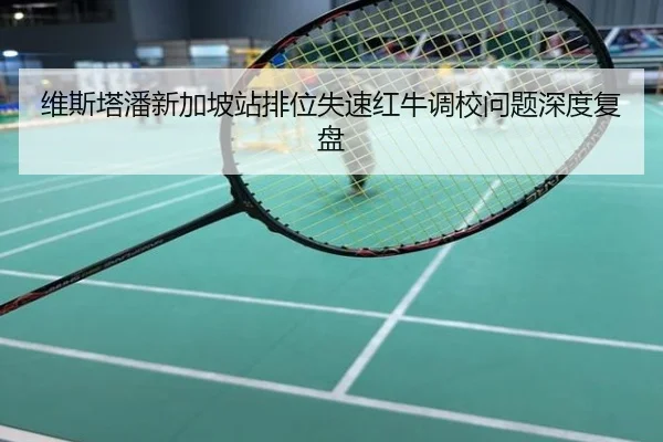维斯塔潘新加坡站排位失速红牛调校问题深度复盘
