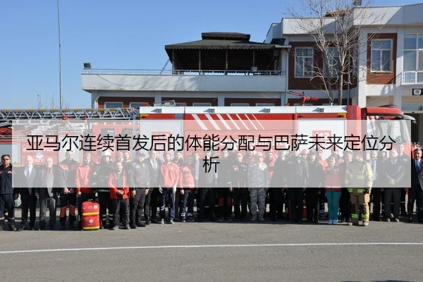 亚马尔连续首发后的体能分配与巴萨未来定位分析