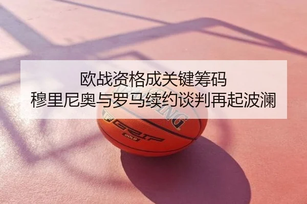 欧战资格成关键筹码 穆里尼奥与罗马续约谈判再起波澜