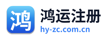 鸿运注册
